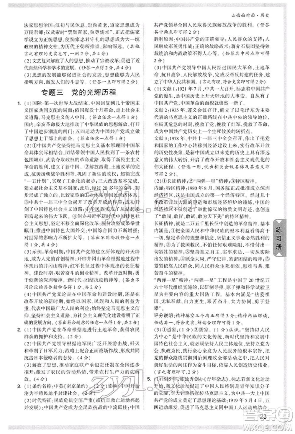 新疆青少年出版社2022中考面對(duì)面九年級(jí)歷史通用版山西專版參考答案