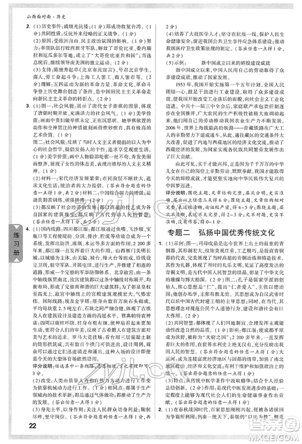 新疆青少年出版社2022中考面對(duì)面九年級(jí)歷史通用版山西專版參考答案