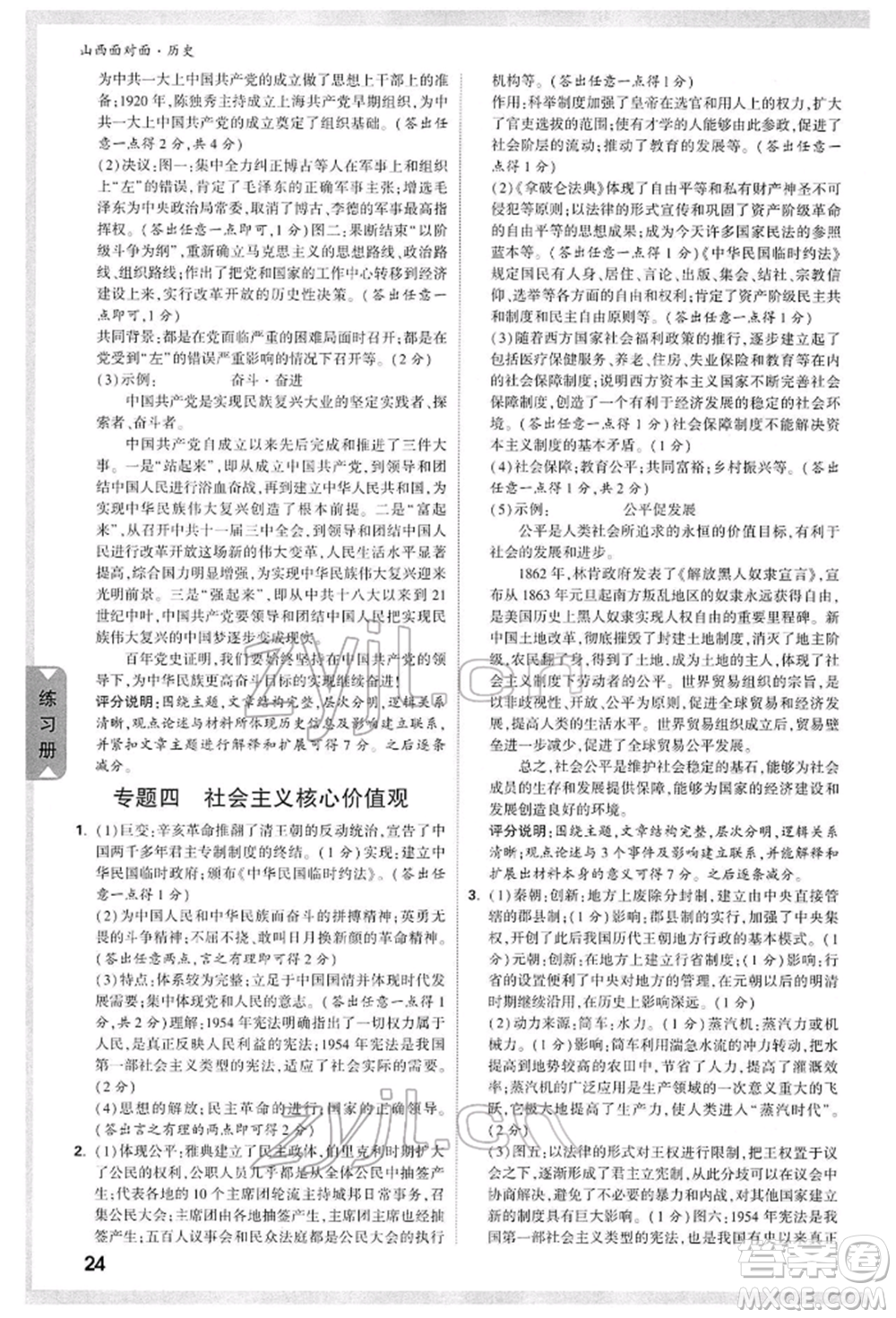 新疆青少年出版社2022中考面對(duì)面九年級(jí)歷史通用版山西專版參考答案
