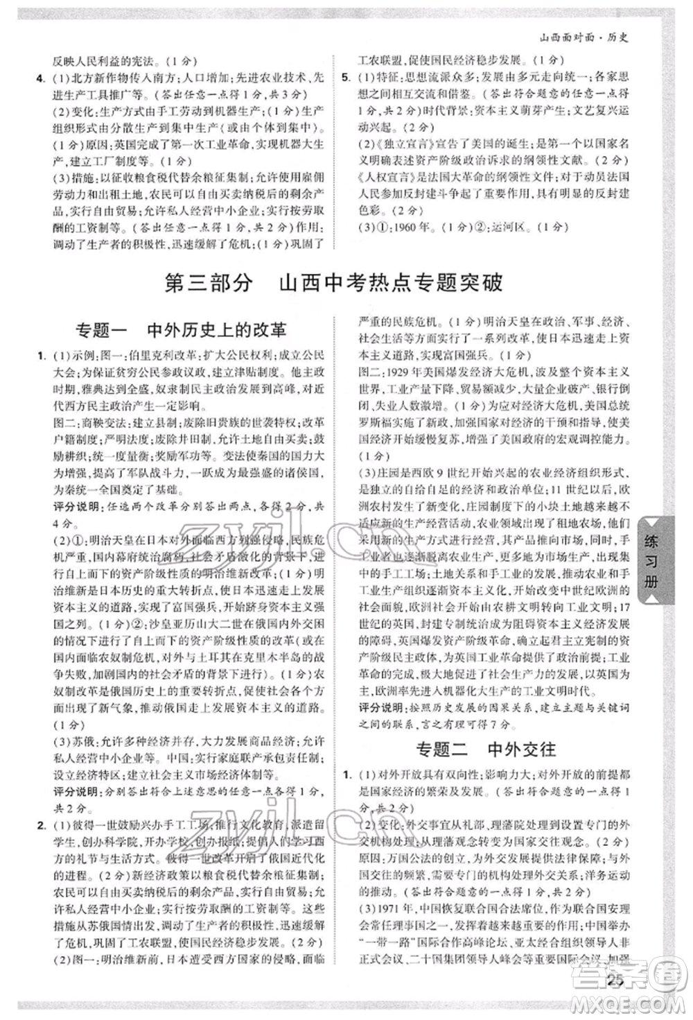 新疆青少年出版社2022中考面對(duì)面九年級(jí)歷史通用版山西專版參考答案