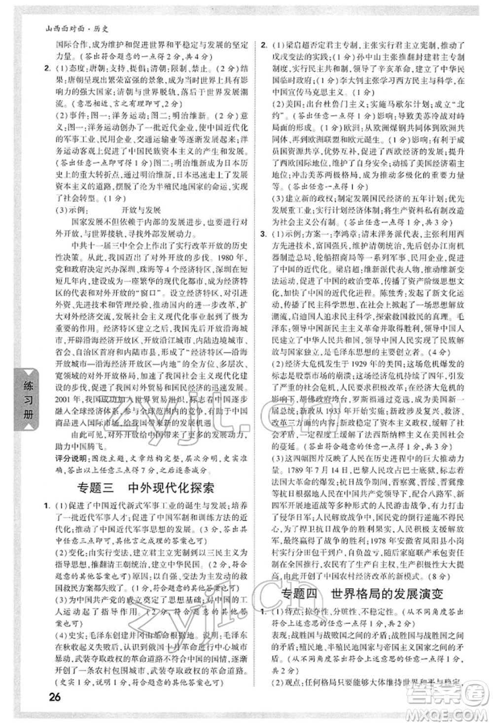 新疆青少年出版社2022中考面對(duì)面九年級(jí)歷史通用版山西專版參考答案