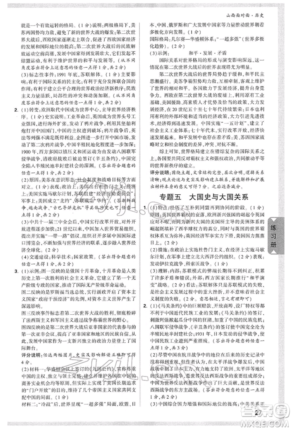 新疆青少年出版社2022中考面對(duì)面九年級(jí)歷史通用版山西專版參考答案