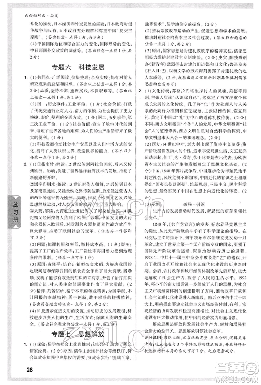新疆青少年出版社2022中考面對(duì)面九年級(jí)歷史通用版山西專版參考答案