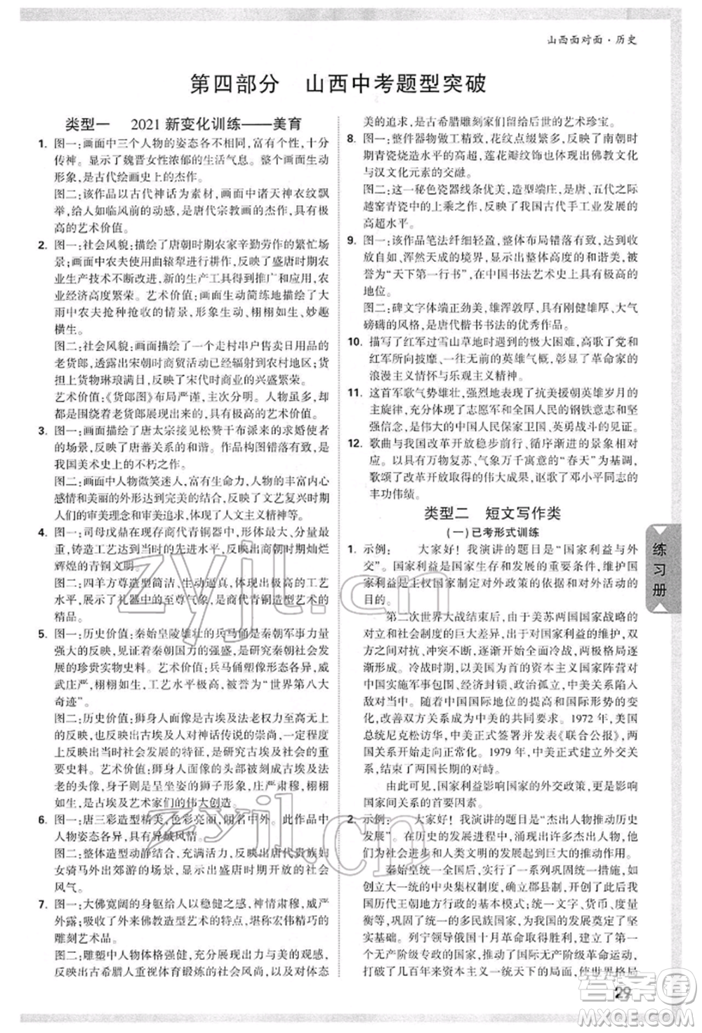 新疆青少年出版社2022中考面對(duì)面九年級(jí)歷史通用版山西專版參考答案