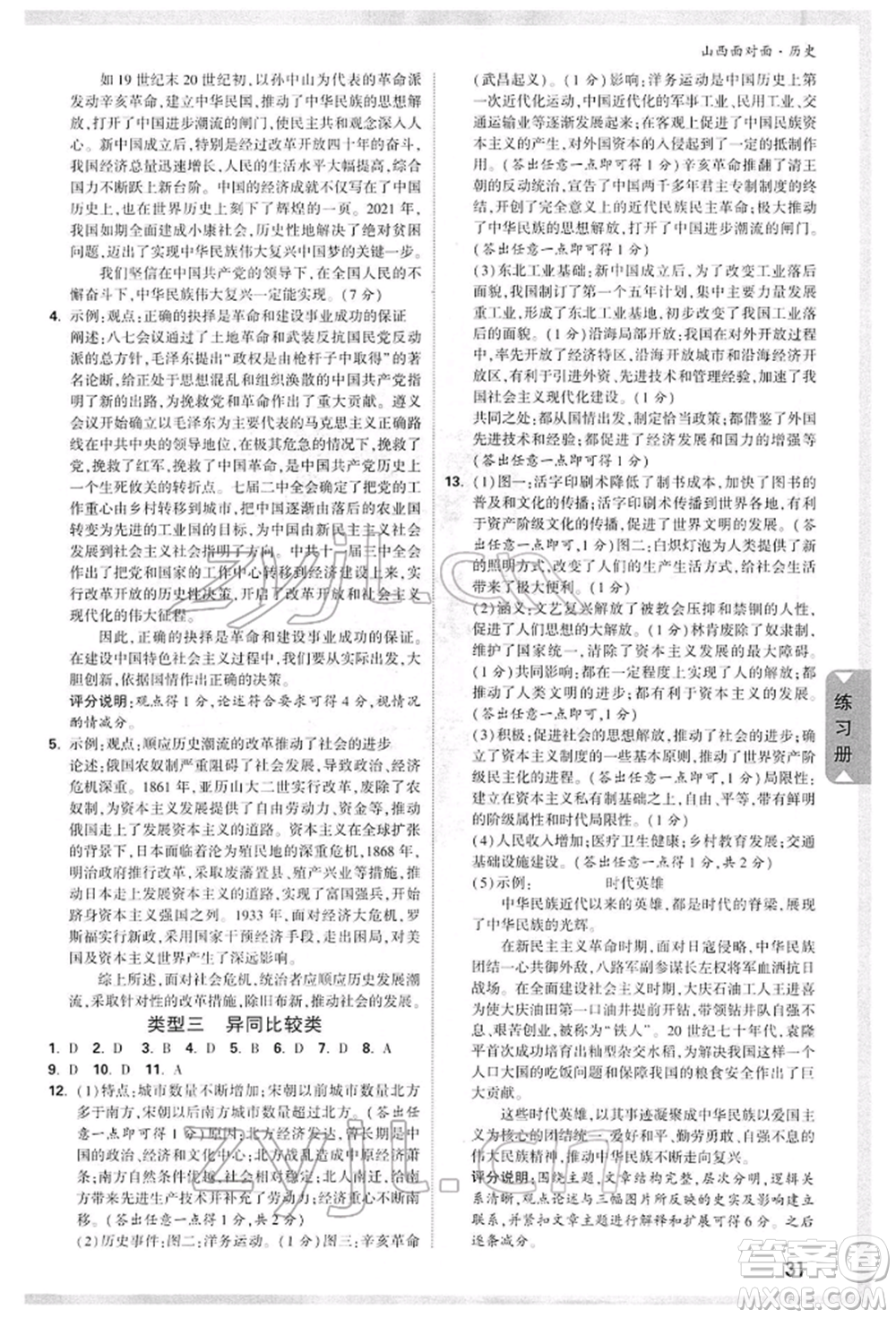 新疆青少年出版社2022中考面對(duì)面九年級(jí)歷史通用版山西專版參考答案