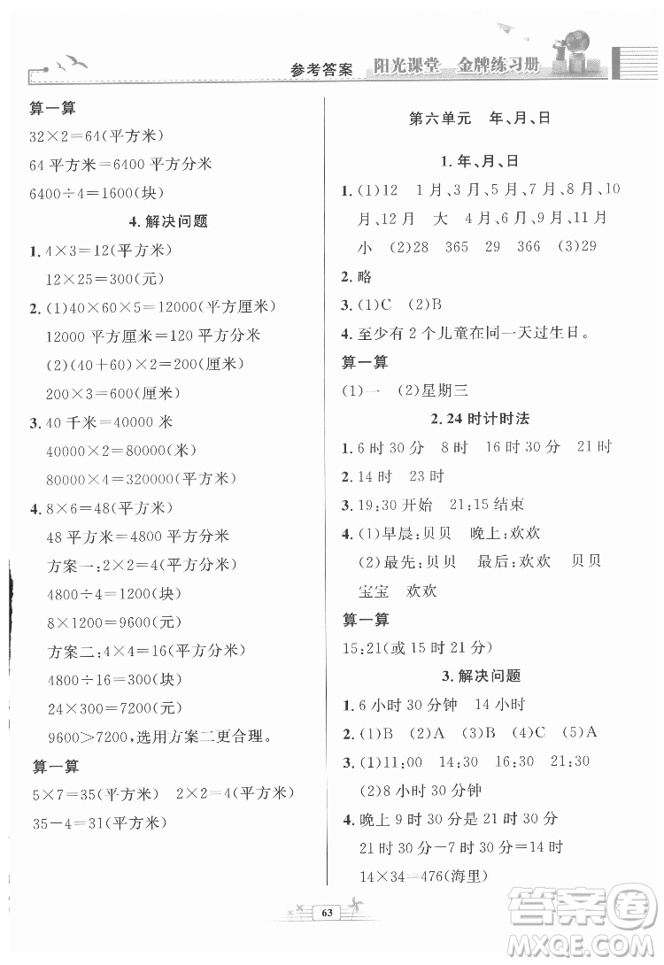 人民教育出版社2022陽(yáng)光課堂金牌練習(xí)冊(cè)數(shù)學(xué)三年級(jí)下冊(cè)人教版福建專版答案