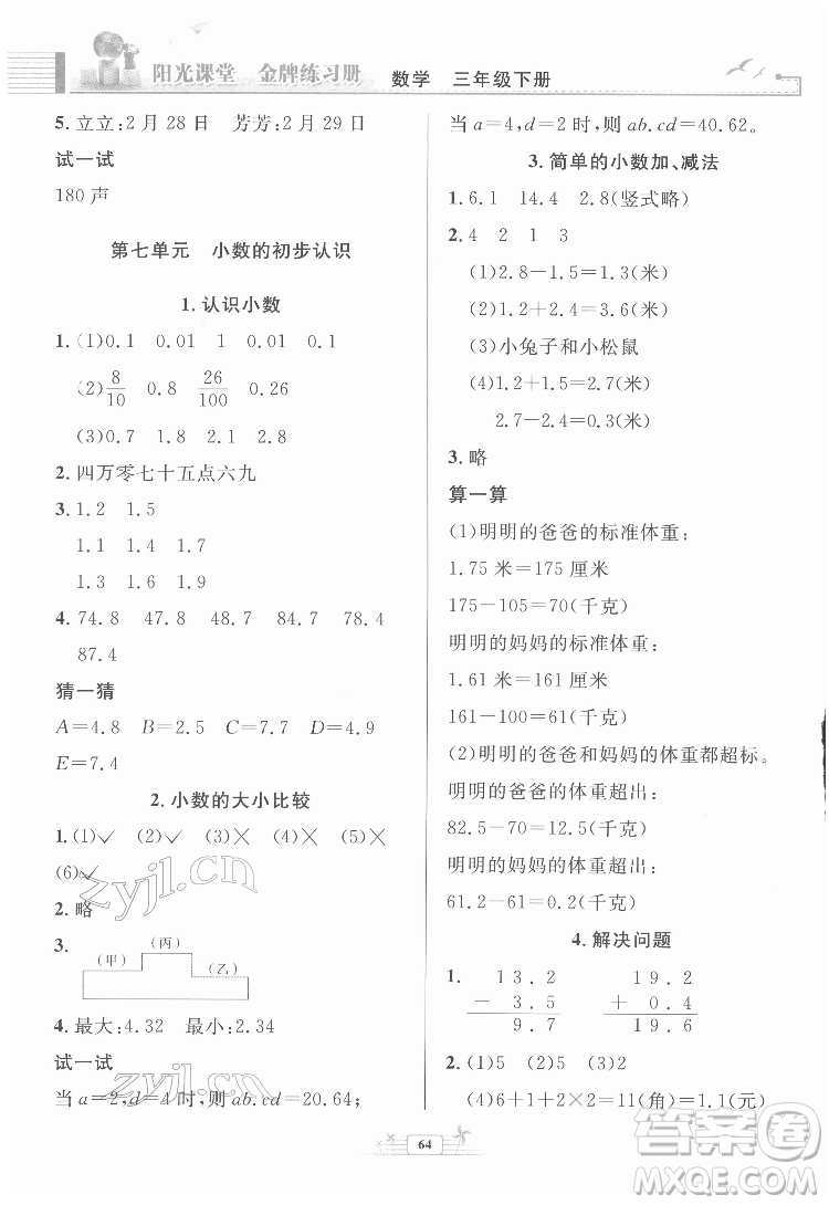 人民教育出版社2022陽(yáng)光課堂金牌練習(xí)冊(cè)數(shù)學(xué)三年級(jí)下冊(cè)人教版福建專版答案