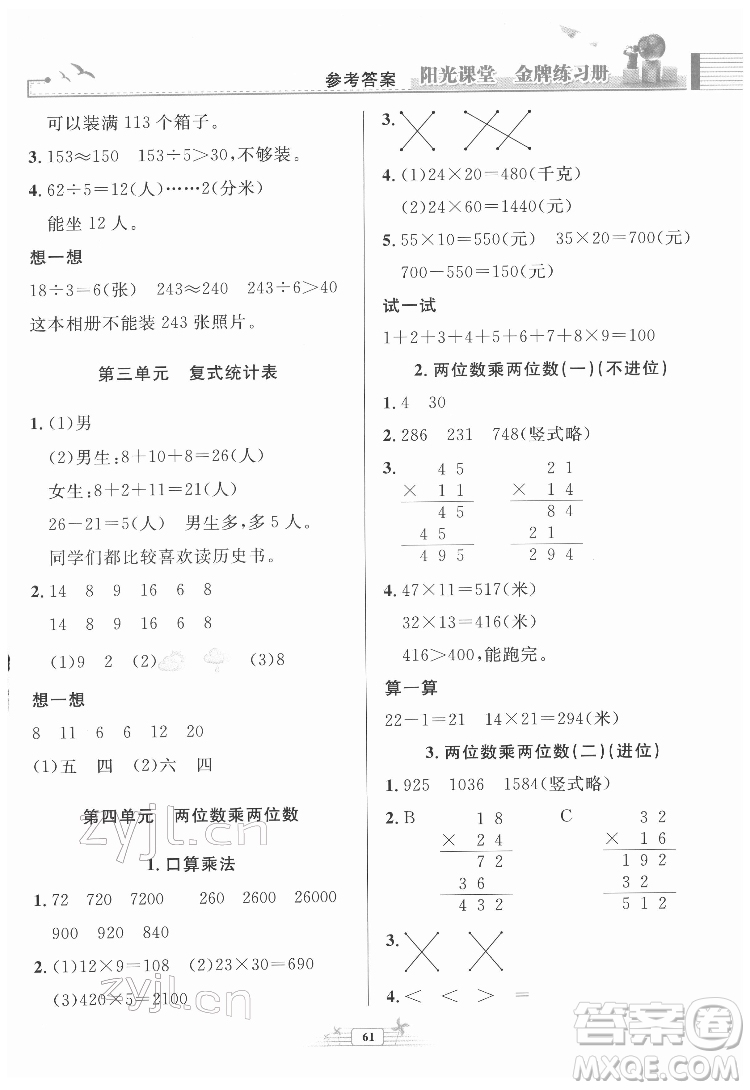 人民教育出版社2022陽(yáng)光課堂金牌練習(xí)冊(cè)數(shù)學(xué)三年級(jí)下冊(cè)人教版福建專版答案