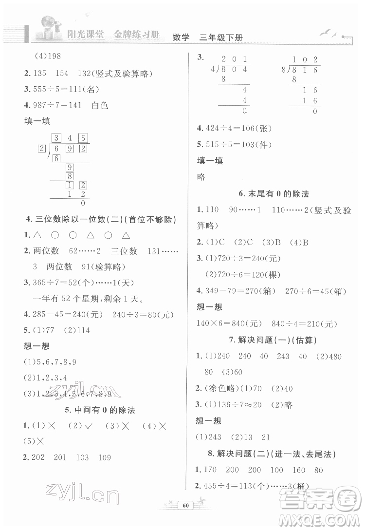 人民教育出版社2022陽(yáng)光課堂金牌練習(xí)冊(cè)數(shù)學(xué)三年級(jí)下冊(cè)人教版福建專版答案