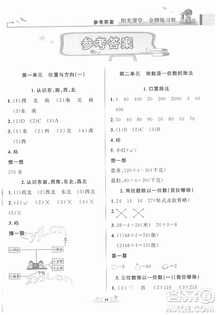 人民教育出版社2022陽(yáng)光課堂金牌練習(xí)冊(cè)數(shù)學(xué)三年級(jí)下冊(cè)人教版福建專版答案