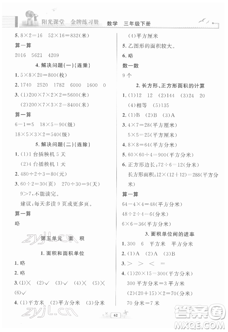 人民教育出版社2022陽(yáng)光課堂金牌練習(xí)冊(cè)數(shù)學(xué)三年級(jí)下冊(cè)人教版福建專版答案