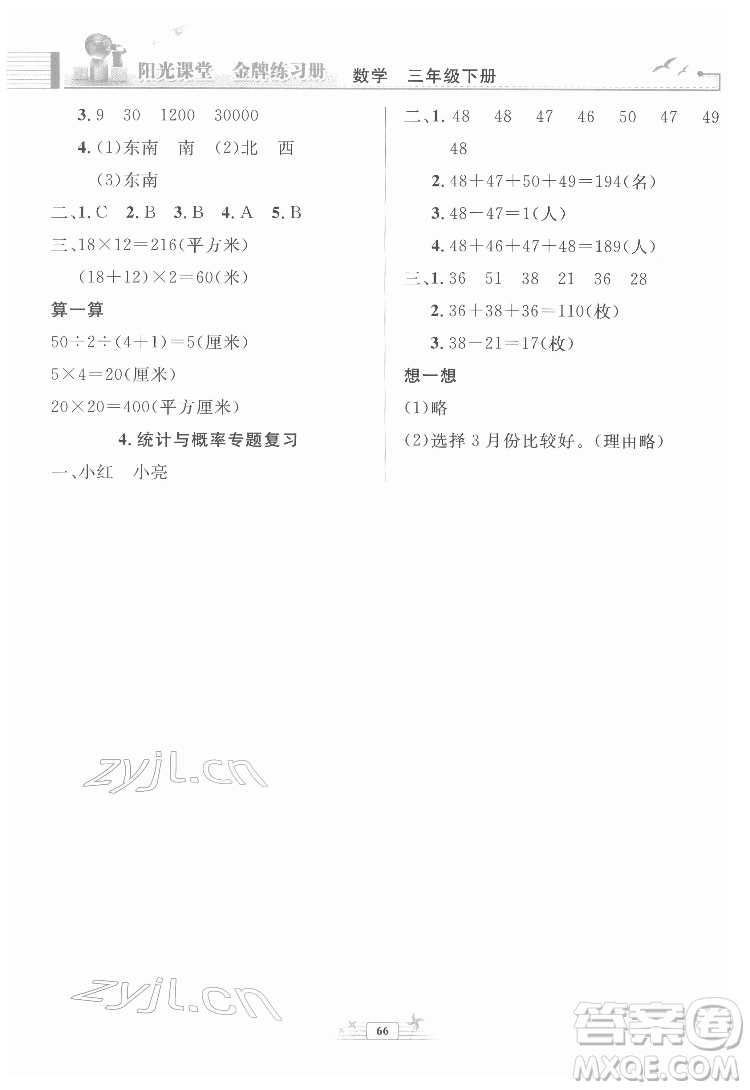 人民教育出版社2022陽(yáng)光課堂金牌練習(xí)冊(cè)數(shù)學(xué)三年級(jí)下冊(cè)人教版福建專版答案