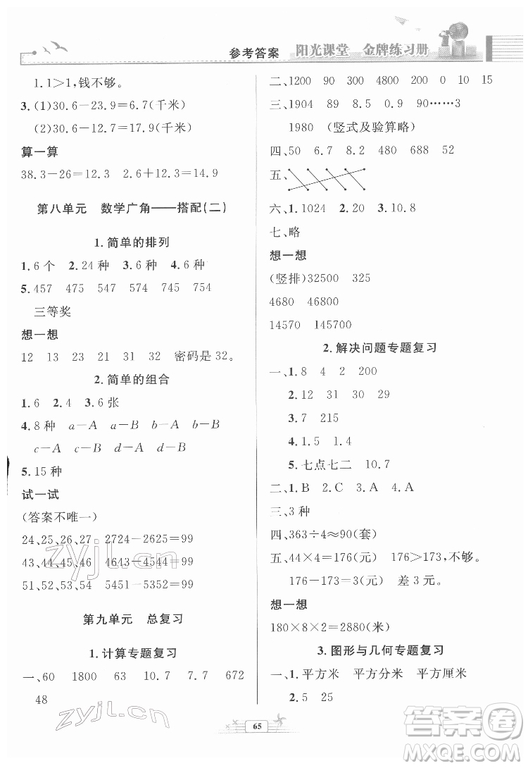 人民教育出版社2022陽(yáng)光課堂金牌練習(xí)冊(cè)數(shù)學(xué)三年級(jí)下冊(cè)人教版福建專版答案