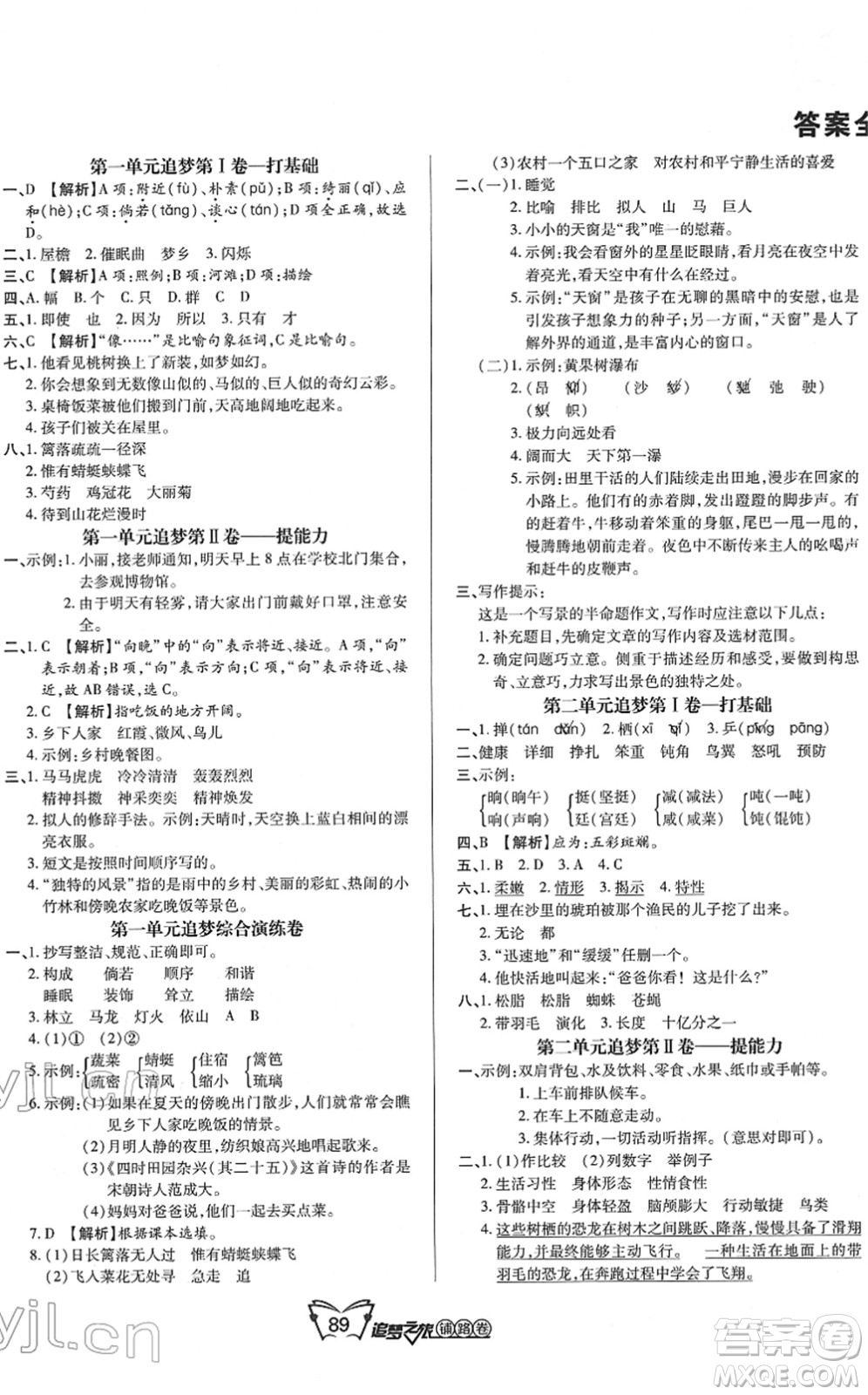 天津科學(xué)技術(shù)出版社2022追夢(mèng)之旅鋪路卷四年級(jí)語文下冊(cè)RJ人教版河南專版答案