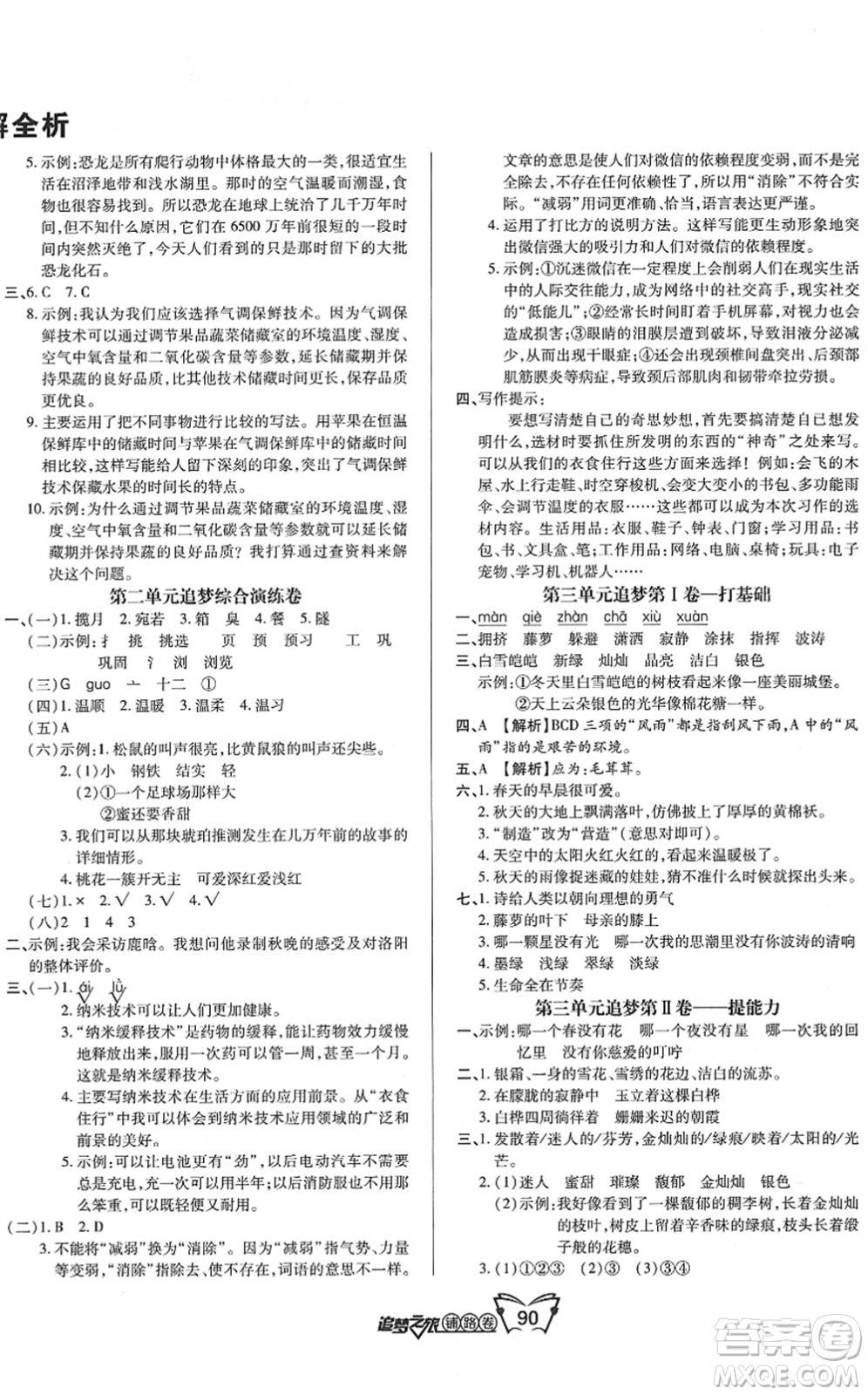 天津科學(xué)技術(shù)出版社2022追夢(mèng)之旅鋪路卷四年級(jí)語文下冊(cè)RJ人教版河南專版答案