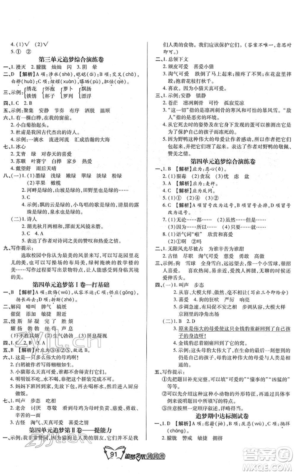 天津科學(xué)技術(shù)出版社2022追夢(mèng)之旅鋪路卷四年級(jí)語文下冊(cè)RJ人教版河南專版答案
