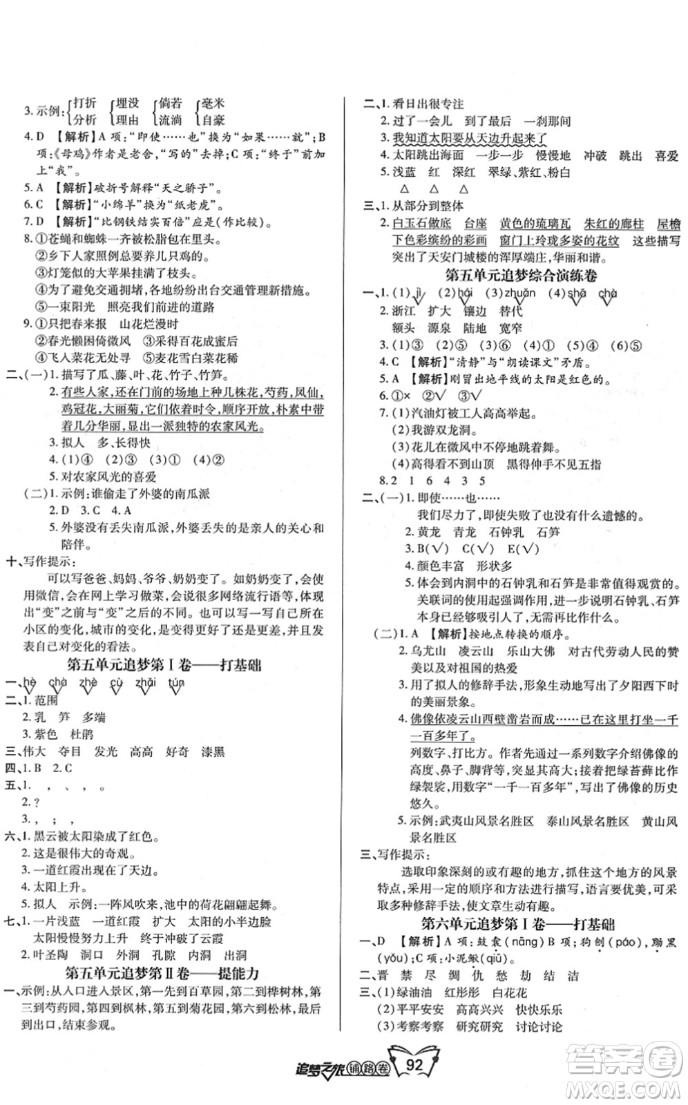 天津科學(xué)技術(shù)出版社2022追夢(mèng)之旅鋪路卷四年級(jí)語文下冊(cè)RJ人教版河南專版答案