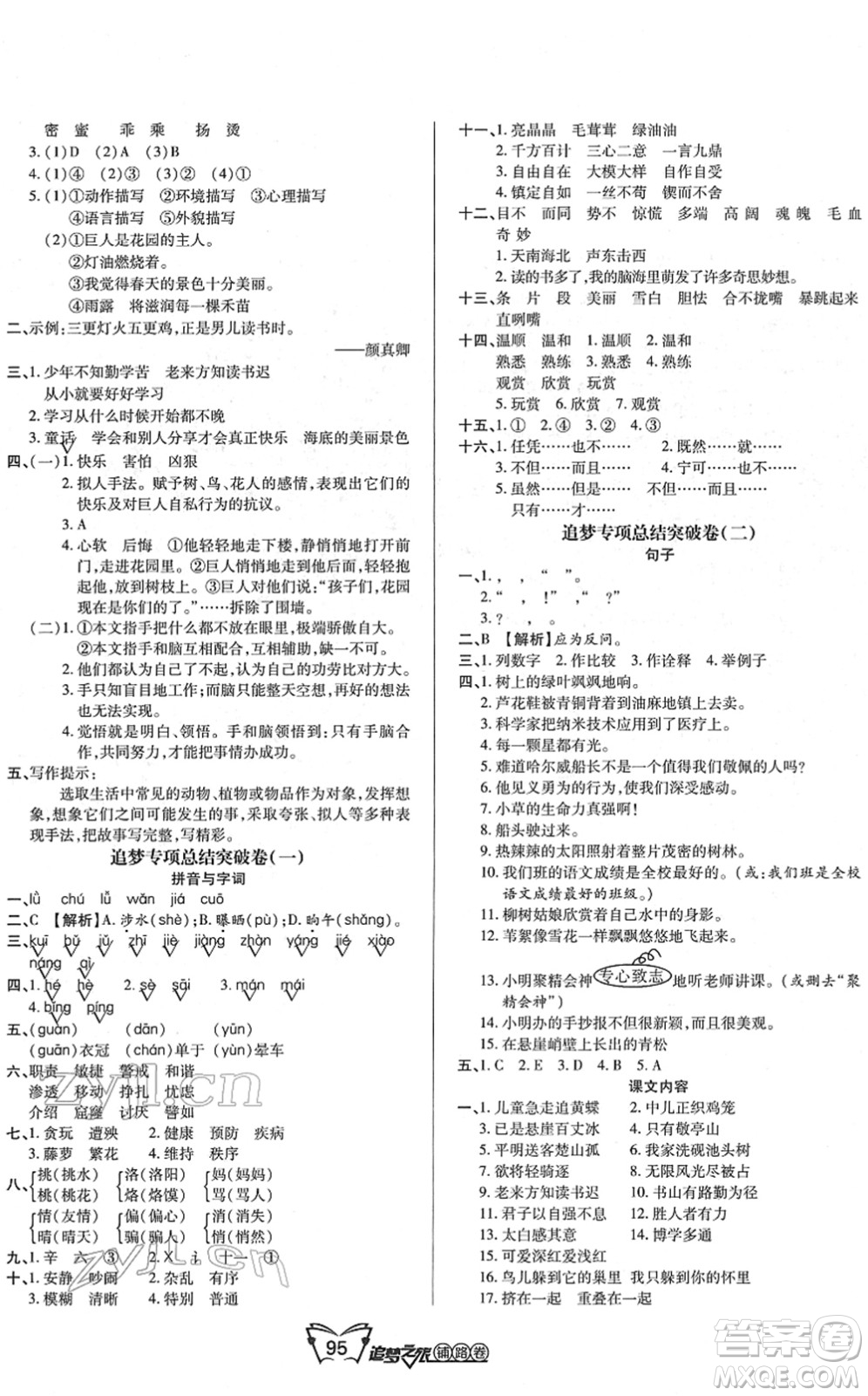 天津科學(xué)技術(shù)出版社2022追夢(mèng)之旅鋪路卷四年級(jí)語文下冊(cè)RJ人教版河南專版答案