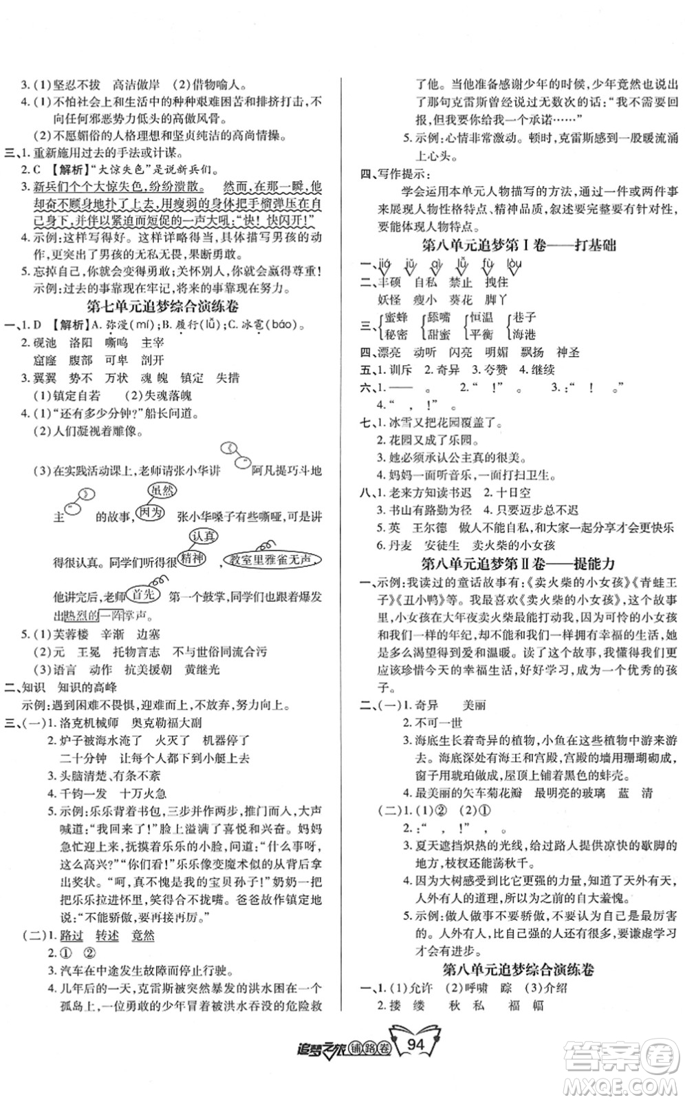 天津科學(xué)技術(shù)出版社2022追夢(mèng)之旅鋪路卷四年級(jí)語文下冊(cè)RJ人教版河南專版答案