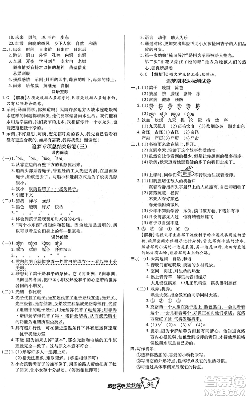 天津科學(xué)技術(shù)出版社2022追夢(mèng)之旅鋪路卷四年級(jí)語文下冊(cè)RJ人教版河南專版答案