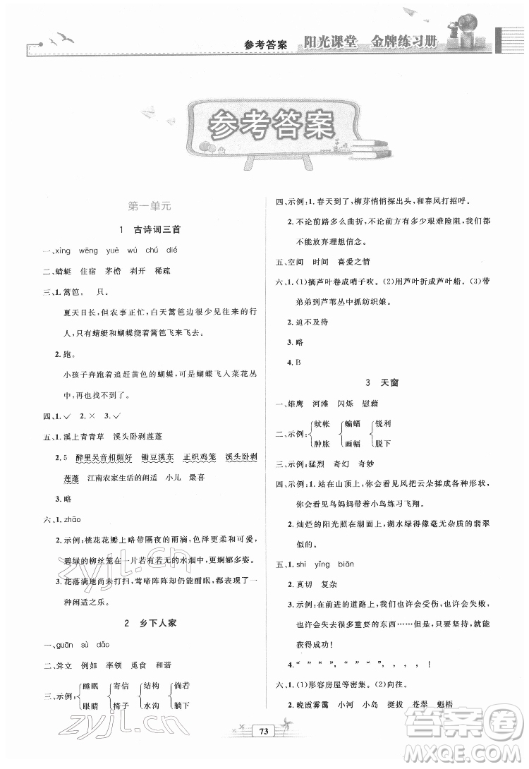 人民教育出版社2022陽光課堂金牌練習(xí)冊語文四年級下冊人教版答案