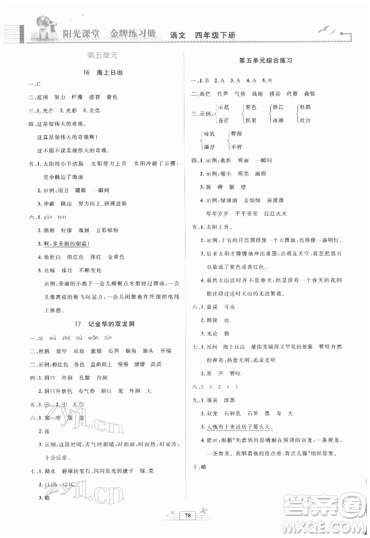 人民教育出版社2022陽光課堂金牌練習(xí)冊語文四年級下冊人教版答案