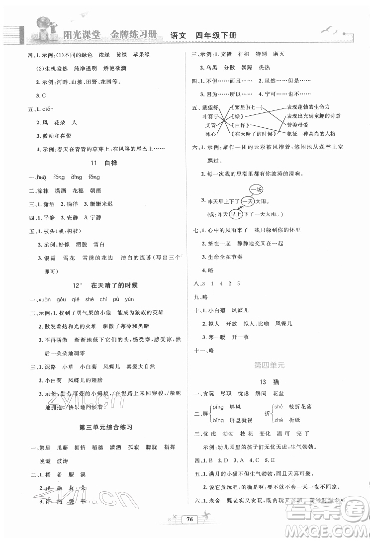 人民教育出版社2022陽光課堂金牌練習(xí)冊語文四年級下冊人教版答案