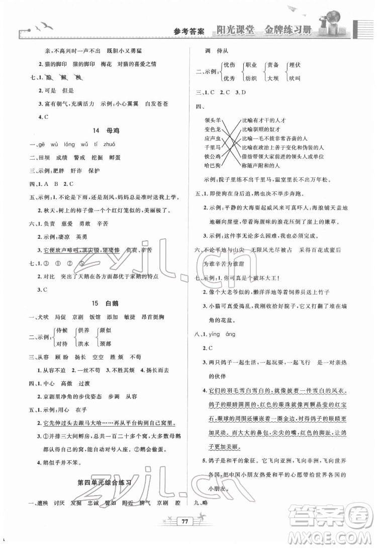 人民教育出版社2022陽光課堂金牌練習(xí)冊語文四年級下冊人教版答案