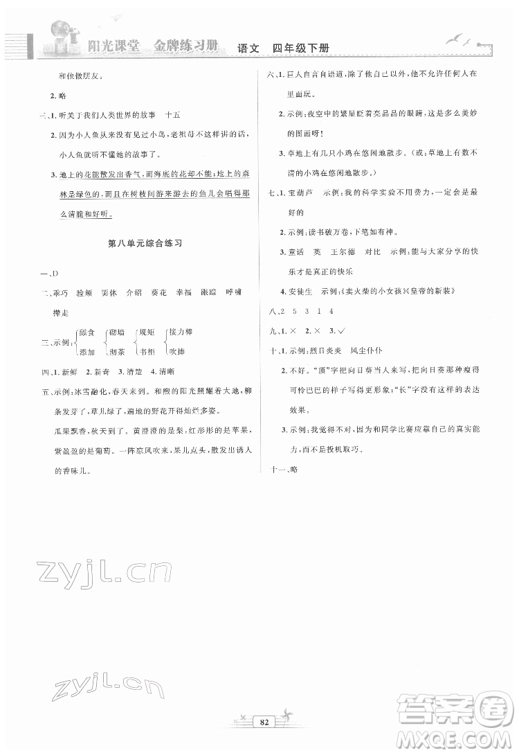 人民教育出版社2022陽光課堂金牌練習(xí)冊語文四年級下冊人教版答案