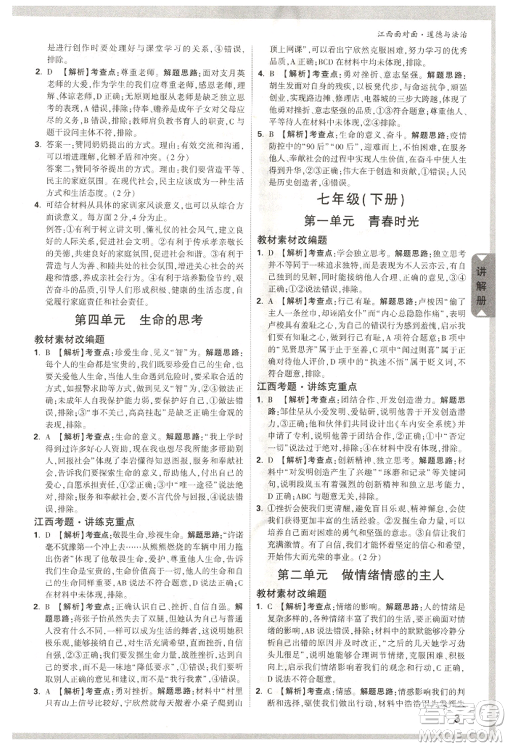 西安出版社2022中考面對(duì)面九年級(jí)道德與法治通用版江西專版參考答案