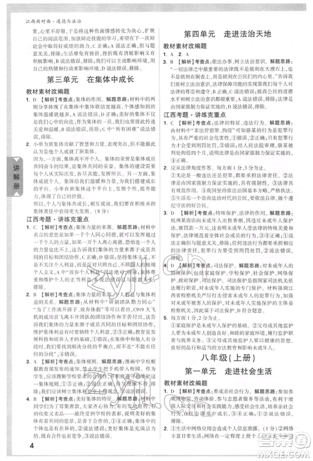 西安出版社2022中考面對(duì)面九年級(jí)道德與法治通用版江西專版參考答案