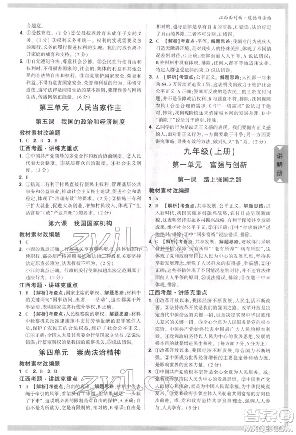 西安出版社2022中考面對(duì)面九年級(jí)道德與法治通用版江西專版參考答案