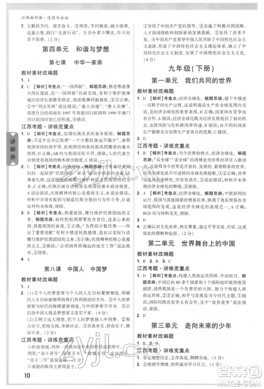 西安出版社2022中考面對(duì)面九年級(jí)道德與法治通用版江西專版參考答案