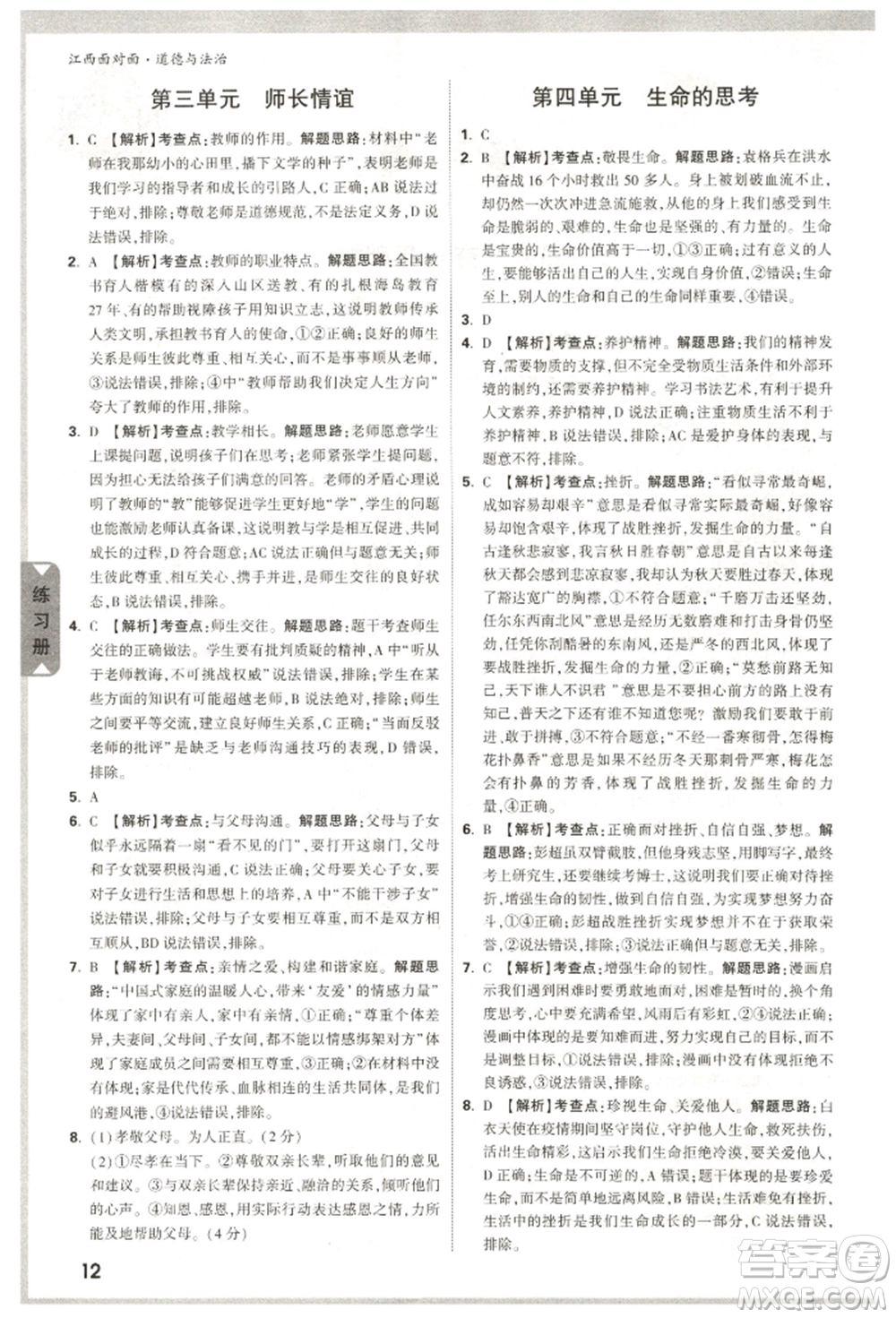 西安出版社2022中考面對(duì)面九年級(jí)道德與法治通用版江西專版參考答案