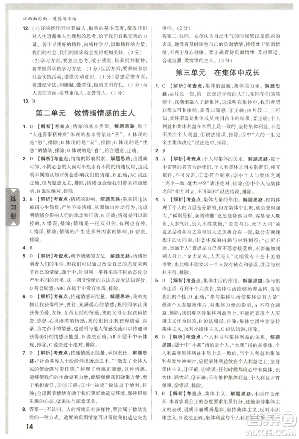 西安出版社2022中考面對(duì)面九年級(jí)道德與法治通用版江西專版參考答案