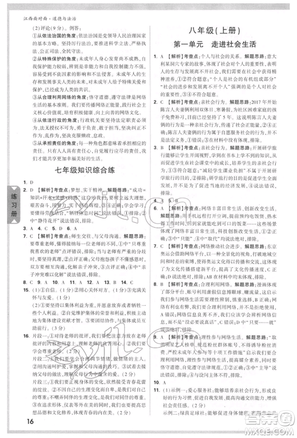 西安出版社2022中考面對(duì)面九年級(jí)道德與法治通用版江西專版參考答案