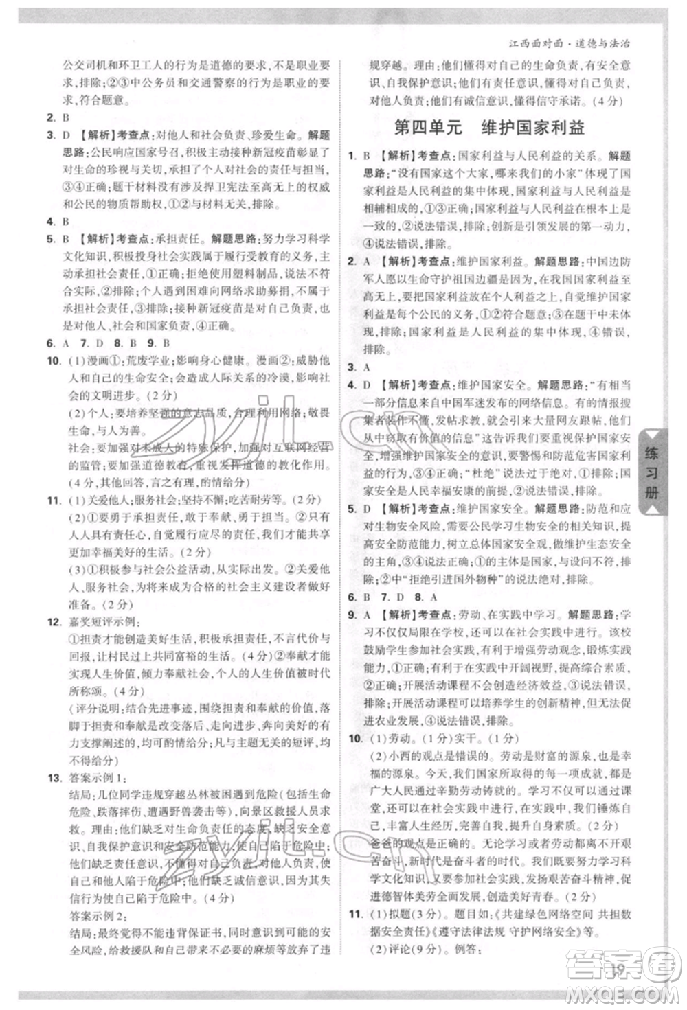 西安出版社2022中考面對(duì)面九年級(jí)道德與法治通用版江西專版參考答案