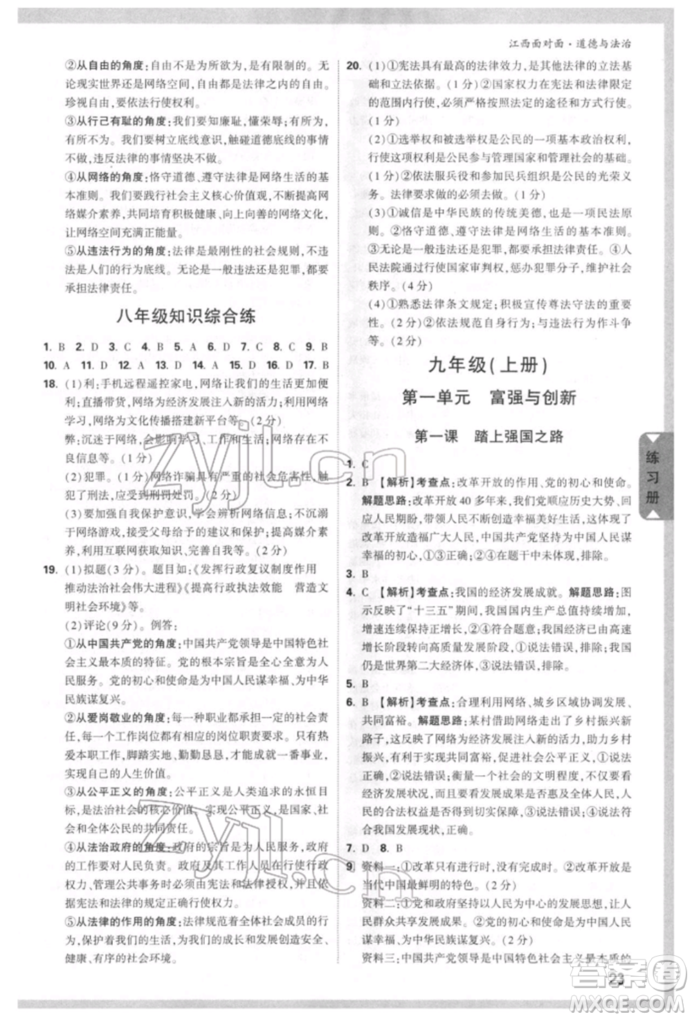 西安出版社2022中考面對(duì)面九年級(jí)道德與法治通用版江西專版參考答案