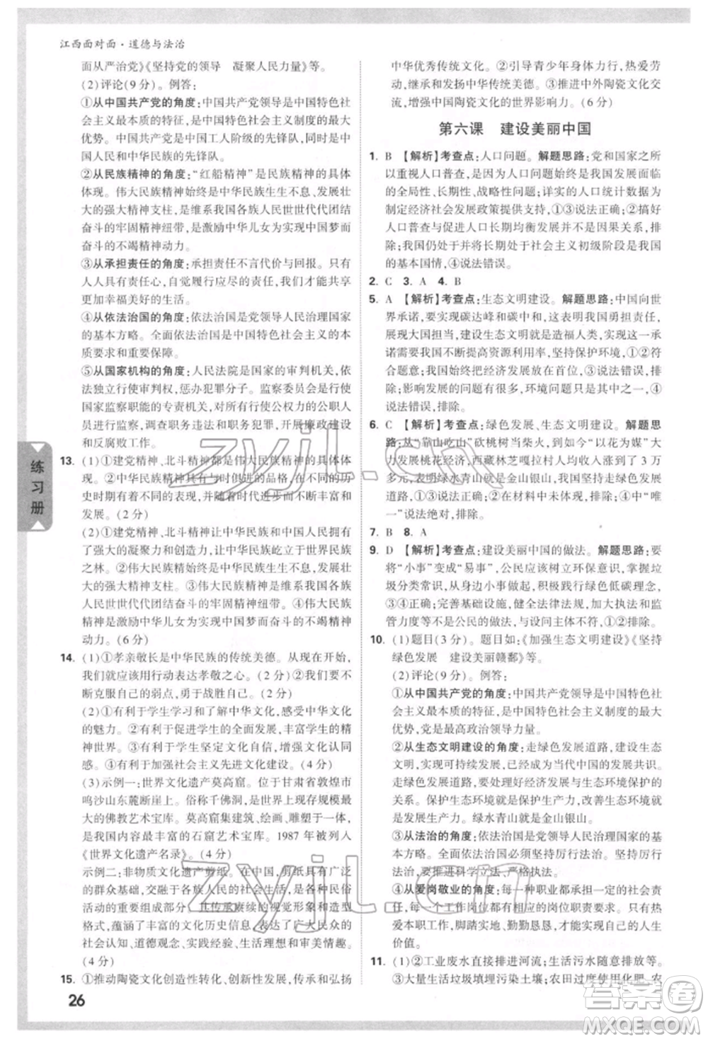 西安出版社2022中考面對(duì)面九年級(jí)道德與法治通用版江西專版參考答案