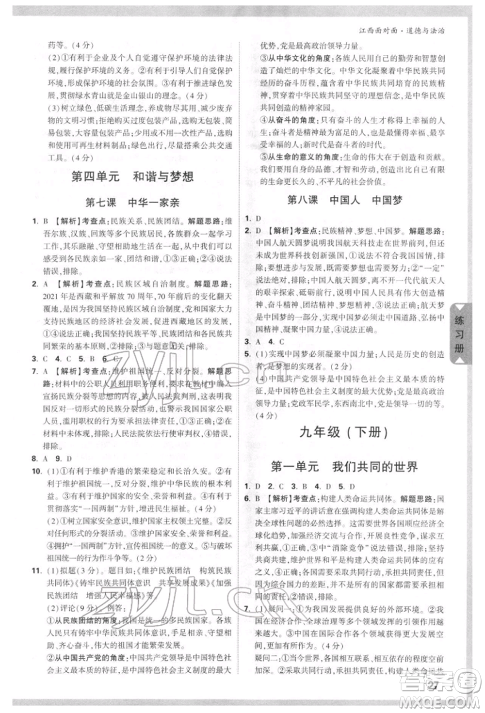西安出版社2022中考面對(duì)面九年級(jí)道德與法治通用版江西專版參考答案
