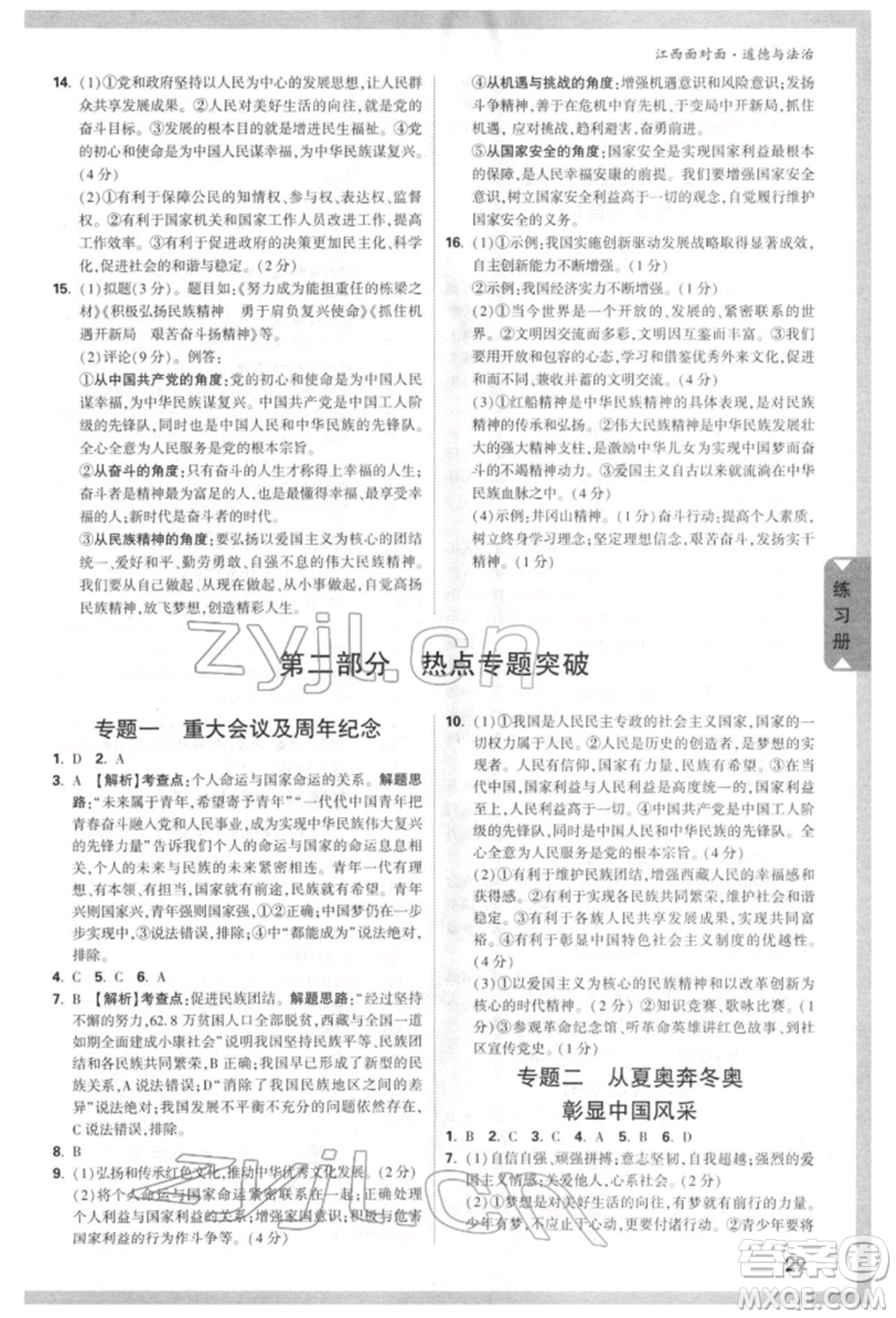 西安出版社2022中考面對(duì)面九年級(jí)道德與法治通用版江西專版參考答案