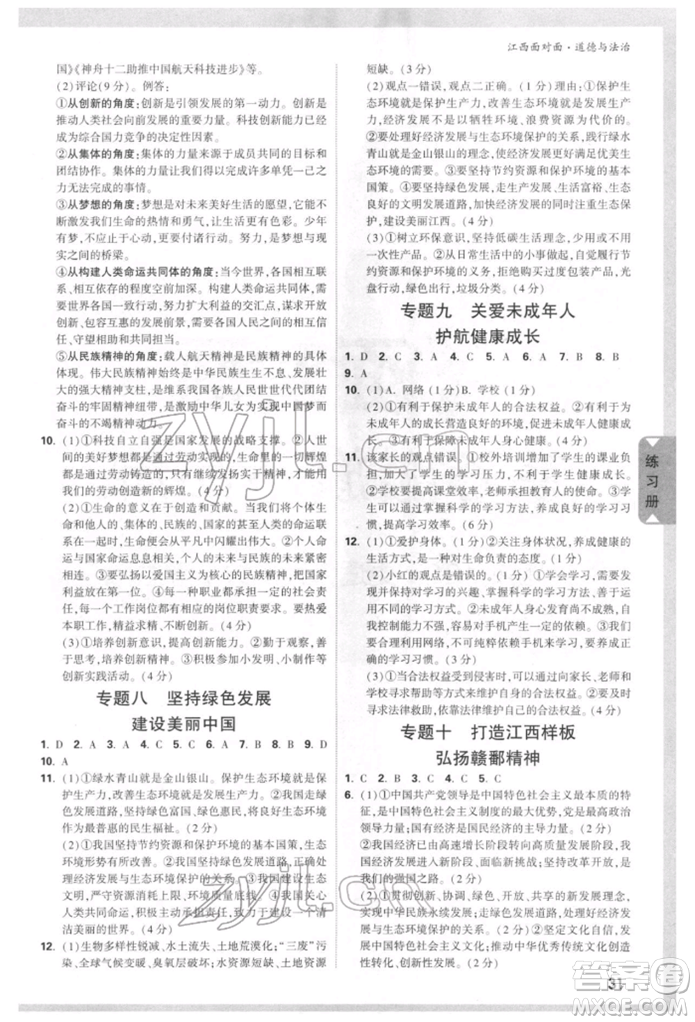 西安出版社2022中考面對(duì)面九年級(jí)道德與法治通用版江西專版參考答案