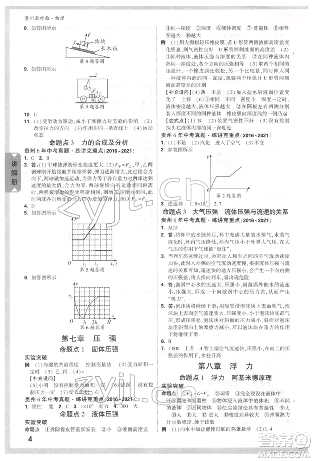 新疆青少年出版社2022中考面對(duì)面九年級(jí)物理通用版貴州專(zhuān)版參考答案