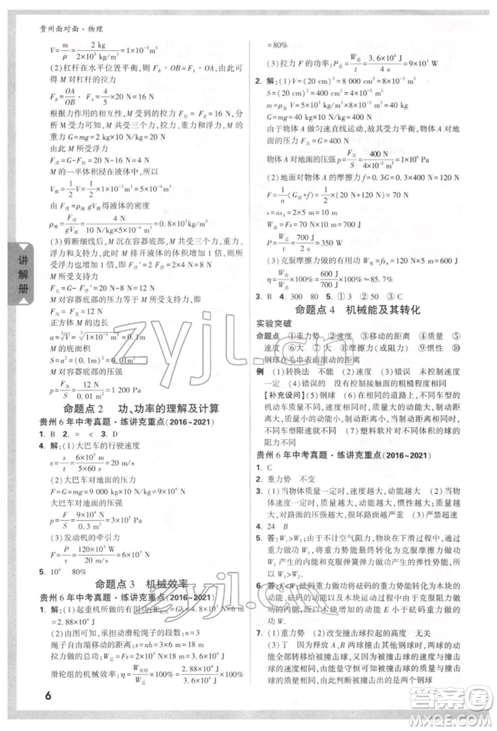 新疆青少年出版社2022中考面對(duì)面九年級(jí)物理通用版貴州專(zhuān)版參考答案