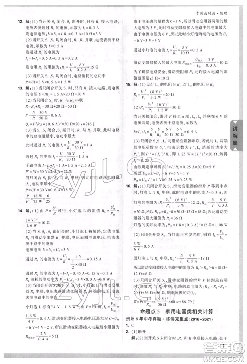 新疆青少年出版社2022中考面對(duì)面九年級(jí)物理通用版貴州專(zhuān)版參考答案