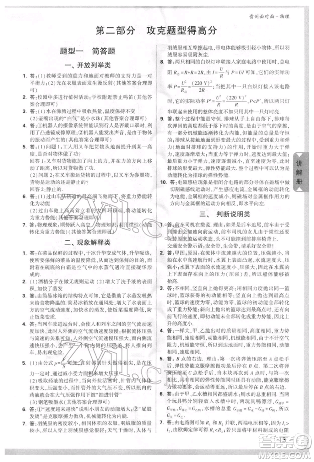 新疆青少年出版社2022中考面對(duì)面九年級(jí)物理通用版貴州專(zhuān)版參考答案