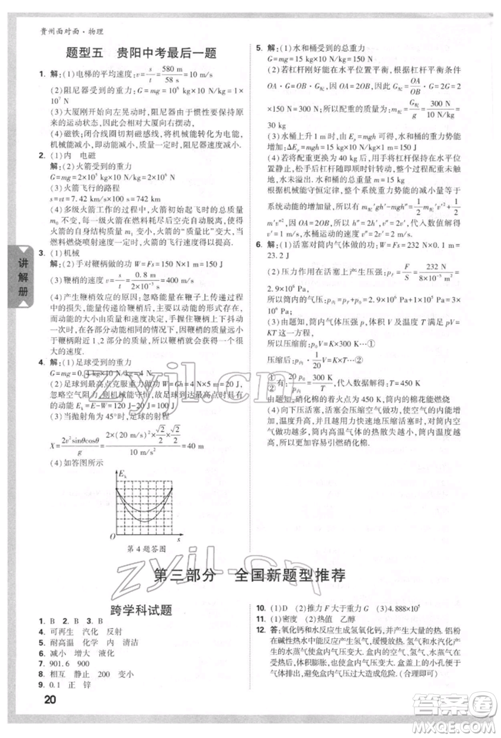 新疆青少年出版社2022中考面對(duì)面九年級(jí)物理通用版貴州專(zhuān)版參考答案