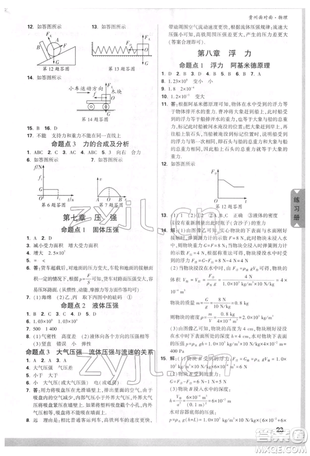 新疆青少年出版社2022中考面對(duì)面九年級(jí)物理通用版貴州專(zhuān)版參考答案
