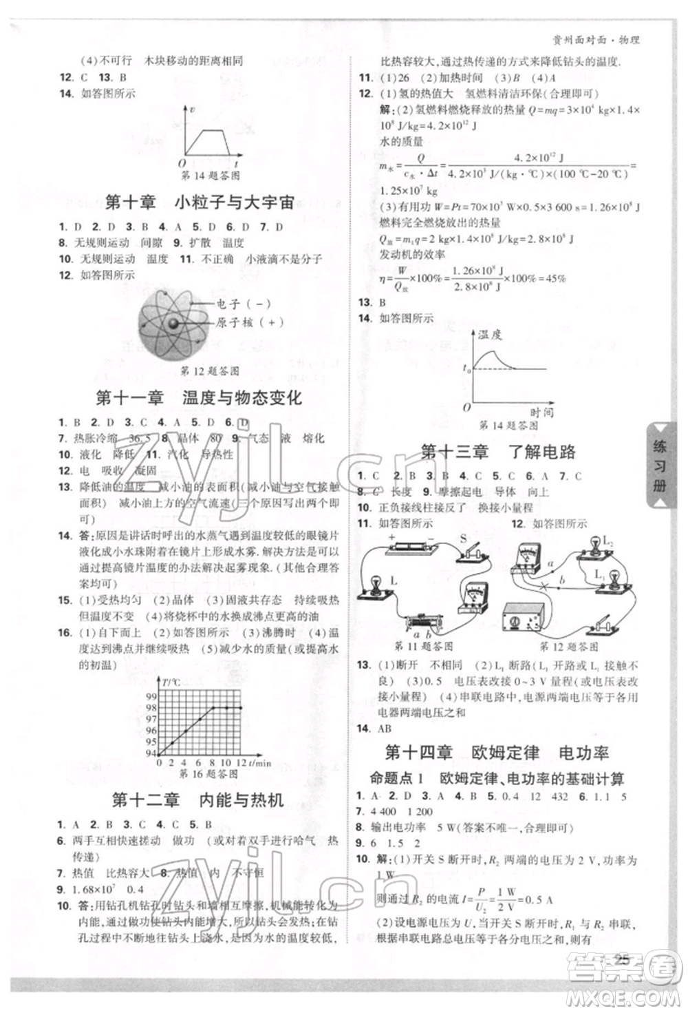 新疆青少年出版社2022中考面對(duì)面九年級(jí)物理通用版貴州專(zhuān)版參考答案