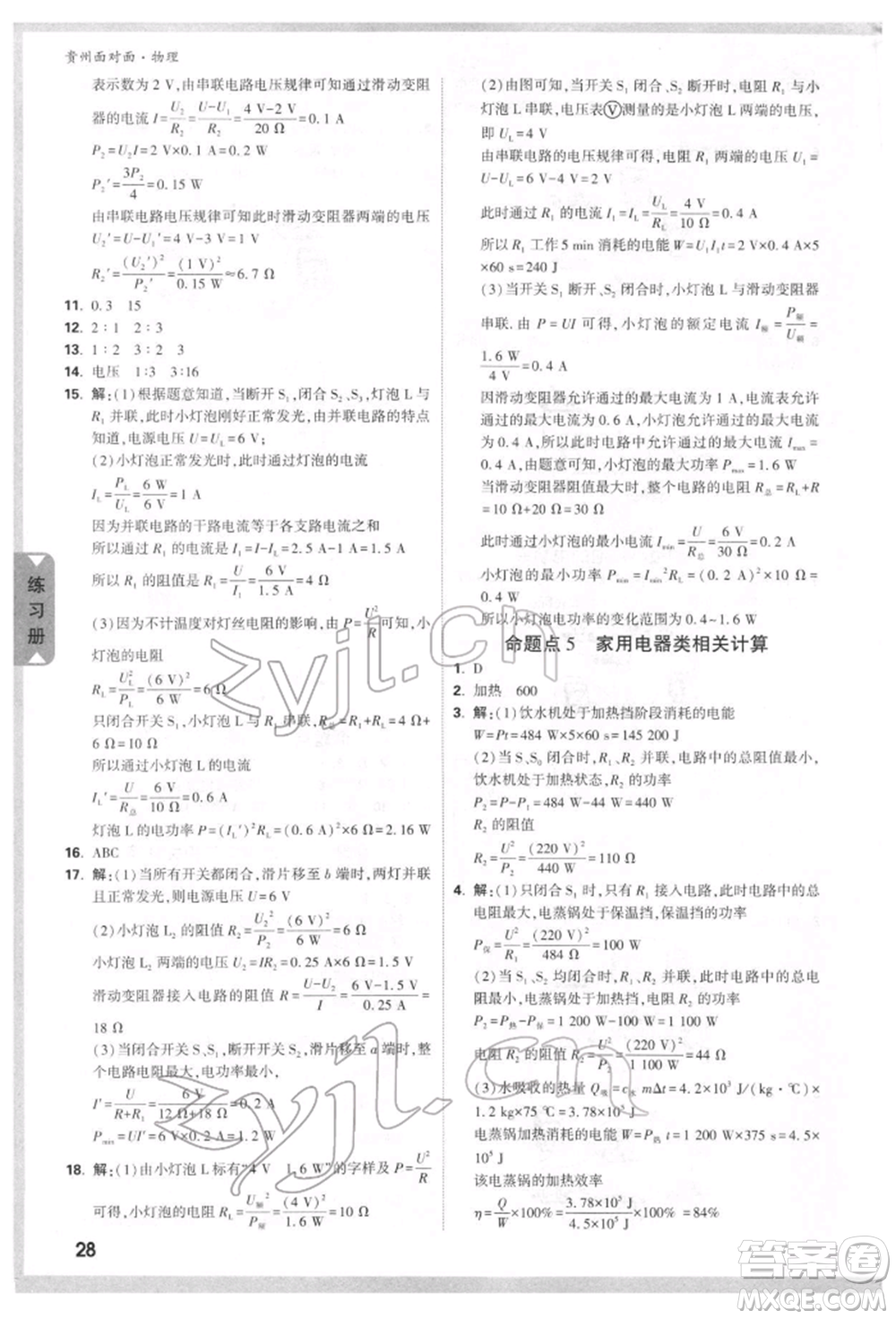 新疆青少年出版社2022中考面對(duì)面九年級(jí)物理通用版貴州專(zhuān)版參考答案